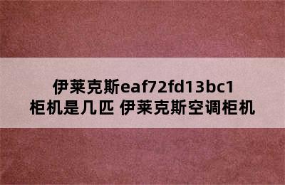 伊莱克斯eaf72fd13bc1柜机是几匹 伊莱克斯空调柜机